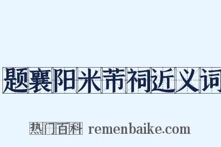 题襄阳米芾祠近义词是什么意思的图片